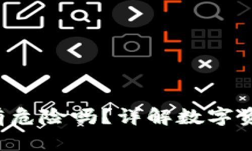  TPWallet买的币有危险吗？详解数字资产安全及防范措施