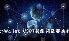 : tpWallet USDT转账问题解决指南