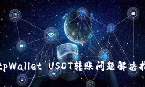 : tpWallet USDT转账问题解决指南