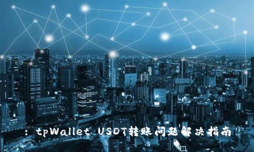 : tpWallet USDT转账问题解决指南