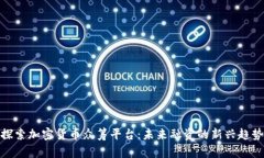 探索加密货币众筹平台：未来融资的新兴趋势