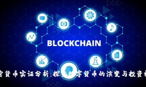 加密货币实证分析:探索数字货币的演变与投资视角