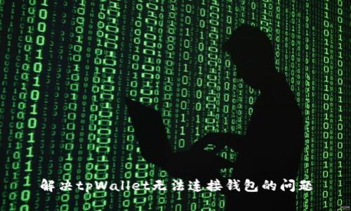 解决tpWallet无法连接钱包的问题