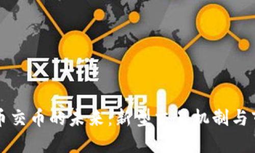 加密货币交币的未来：新型交易机制与市场变革