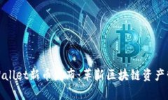 tpWallet新币发布：革新区块链资产管理