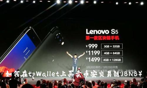 如何在tpWallet上买卖币安交易链（BNB）