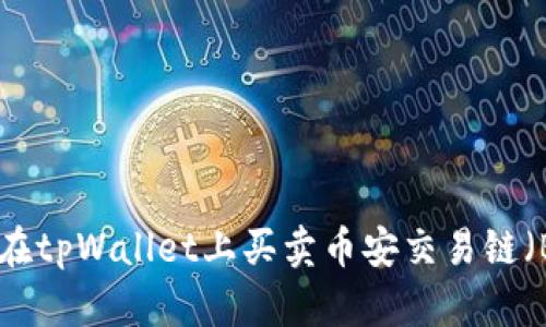 如何在tpWallet上买卖币安交易链（BNB）