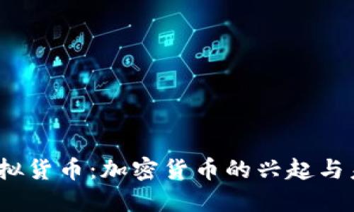  解密虚拟货币：加密货币的兴起与未来趋势