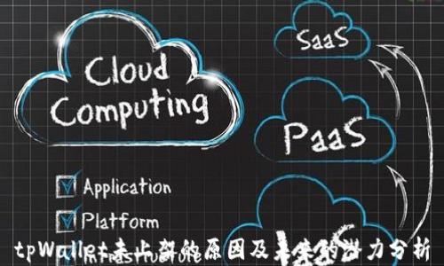 
tpWallet未上架的原因及未来的潜力分析