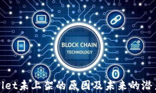 
tpWallet未上架的原因及未来的潜力分析