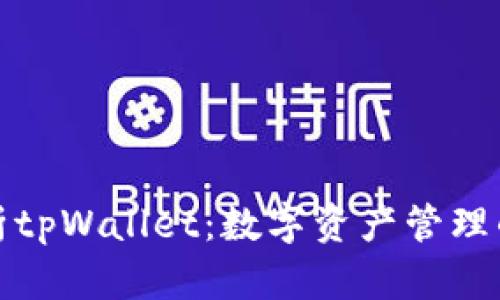 深入解析tpWallet：数字资产管理的新选择