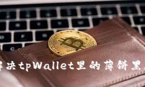 如何解决tpWallet里的薄饼黑屏问题