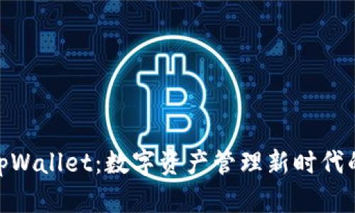 探索tpWallet：数字资产管理新时代的先锋