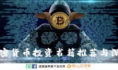 优质加密货币投资书籍推荐与深入分析