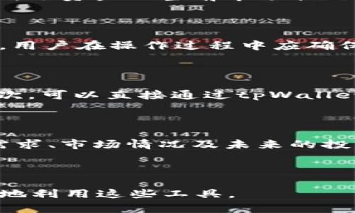 解除tpWallet资金池质押的详细指南

tpWallet, 资金池, 质押解除/guanjianci

---

### 1. 引言

在区块链和加密货币领域，质押（Staking）已经成为一种流行的投资策略，允许用户通过锁定他们的资产以获取额外收益。tpWallet作为一个去中心化钱包，提供用户参与资金池的能力，使他们能够通过质押获取奖励。但是，用户在决定解除质押时，可能会面临一些困惑。本文将详细解释如何解除tpWallet资金池的质押，并回答一些与此相关的重要问题。

### 2. tpWallet资金池的特点

tpWallet的资金池允许用户将他们的加密资产锁定在平台上，并获得相应的利息或奖励。这种模式通常依赖于网络的运行机制，例如PoS（Proof of Stake）共识算法。用户锁定的资产不仅使他们能够赚取奖励，还为网络的安全性和稳定性做出了贡献。

然而，质押并不是一个永久的承诺，用户在某些情况下可能希望解除质押。例如，市场波动、个人财务需求或者对项目前景的变化都可能促使用户决定提前解除质押。

### 3. 如何解除tpWallet资金池的质押

#### 3.1 登录tpWallet

第一步是打开tpWallet应用程序并输入您的账户凭据。确保您的设备安全，并且您登入的是正确的账户。

#### 3.2 查找资金池选项

登录后，您将看到主界面。在主界面上，找到“资金池”或“质押”选项。一般来说，tpWallet会在主页或者主导航栏上直接提供相关链接。

#### 3.3 选择要解除质押的资产

在资金池菜单中，您将能看到正在质押的所有资产列表。选择您想要解除质押的特定资产，进入该资产的详细信息页面。

#### 3.4 点击解除质押

在资产详情页面，您会看到“解除质押”或类似的按钮。点击该按钮后，系统将提示您确认操作。请仔细检查您要解除质押的金额，以及可能的解除质押费用。

#### 3.5 确认解除质押

确认解除质押后，系统将处理您的请求。请注意，解除质押可能需要一定的时间，具体视区块链网络的繁忙程度而定。您可以在交易历史中查看解除质押的状态。

### 4. 解除质押后的注意事项

一旦解除质押，您将无法继续获得质押奖励。同时，自解除质押后，资产会在一定的时间内处于解锁状态。在此期间，您可能无法使用或交易这些资产，因此需提前规划好自己的资金流动需求。

### 5. 常见问题与解答

#### 问题1：解除质押需要多长时间？

解除质押所需的时间取决于多个因素，包括区块链网络的状态和tpWallet的处理速度。一般而言，解除质押后，资产的解锁可能需要几分钟到几小时不等。用户在解除质押后，可以通过交易历史追踪状态，并根据反馈来判断资产何时可以自由转移。

#### 问题2：解除质押是否会产生费用？

在tpWallet解除质押时，可能会产生网络手续费或平台手续费。具体费用因各种因素而异，包括网络拥堵和不同资产的交易费用。为了避免意外，用户在操作之前最好查阅相关的费用说明，并确认自己账户中有足够的资产以支付这些费用。

#### 问题3：解除质押后能否再继续质押？

解除质押后，用户完全可以再次选择质押资产。tpWallet允许用户根据市场条件和个人策略随时管理他们的资金。然而，值得注意的是，在重新质押之前，用户应考虑所选资产的当前市场状况、质押回报率及项目的长期前景，以确保做出明智的投资决策。

#### 问题4：解除质押会影响账户的安全性吗？

解除质押本身并不会直接影响账户的安全性，但用户应始终保持对其账户凭证的安全性。解除质押可能导致资产转向流动状态，从而增加其处理和转移的风险。因此，用户在操作过程中应确保所有步骤的安全，妥善保护其私钥和相关信息，避免因不当操作导致资产损失。

#### 问题5：如果出现技术问题，如何解决？

在资产解除质押过程中，若遇到技术问题，可以采取以下步骤进行解决：首先，查看tpWallet的官方网站或社交媒体页面，了解是否有正在进行的维护或故障通知。其次，可以直接通过tpWallet的客户支持或在线帮助中心请求技术支持。同时，用户也可参与相关社区，寻求其他用户的建议。总之，确保良好的沟通和技术支持将有助于遇到问题时的及时解决。

### 6. 结论

解除tpWallet资金池的质押过程也许听上去复杂，但按照上述步骤进行，您可以轻松完成这一操作。然而，在做出解除质押的决定时，用户需要仔细考虑个人的资金需求、市场情况及未来的投资策略。保持对市场的敏感性和对账户的安全意识将帮助您在区块链投资中获得更好的结果。

### 后续思考

随着加密货币领域的不断发展，用户对质押和解除质押的理解将不断深化。建议读者持续关注行业内的相关动态，学习更多关于风险管理和投资策略的知识，以更好地利用这些工具。