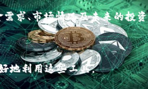 解除tpWallet资金池质押的详细指南

tpWallet, 资金池, 质押解除/guanjianci

---

### 1. 引言

在区块链和加密货币领域，质押（Staking）已经成为一种流行的投资策略，允许用户通过锁定他们的资产以获取额外收益。tpWallet作为一个去中心化钱包，提供用户参与资金池的能力，使他们能够通过质押获取奖励。但是，用户在决定解除质押时，可能会面临一些困惑。本文将详细解释如何解除tpWallet资金池的质押，并回答一些与此相关的重要问题。

### 2. tpWallet资金池的特点

tpWallet的资金池允许用户将他们的加密资产锁定在平台上，并获得相应的利息或奖励。这种模式通常依赖于网络的运行机制，例如PoS（Proof of Stake）共识算法。用户锁定的资产不仅使他们能够赚取奖励，还为网络的安全性和稳定性做出了贡献。

然而，质押并不是一个永久的承诺，用户在某些情况下可能希望解除质押。例如，市场波动、个人财务需求或者对项目前景的变化都可能促使用户决定提前解除质押。

### 3. 如何解除tpWallet资金池的质押

#### 3.1 登录tpWallet

第一步是打开tpWallet应用程序并输入您的账户凭据。确保您的设备安全，并且您登入的是正确的账户。

#### 3.2 查找资金池选项

登录后，您将看到主界面。在主界面上，找到“资金池”或“质押”选项。一般来说，tpWallet会在主页或者主导航栏上直接提供相关链接。

#### 3.3 选择要解除质押的资产

在资金池菜单中，您将能看到正在质押的所有资产列表。选择您想要解除质押的特定资产，进入该资产的详细信息页面。

#### 3.4 点击解除质押

在资产详情页面，您会看到“解除质押”或类似的按钮。点击该按钮后，系统将提示您确认操作。请仔细检查您要解除质押的金额，以及可能的解除质押费用。

#### 3.5 确认解除质押

确认解除质押后，系统将处理您的请求。请注意，解除质押可能需要一定的时间，具体视区块链网络的繁忙程度而定。您可以在交易历史中查看解除质押的状态。

### 4. 解除质押后的注意事项

一旦解除质押，您将无法继续获得质押奖励。同时，自解除质押后，资产会在一定的时间内处于解锁状态。在此期间，您可能无法使用或交易这些资产，因此需提前规划好自己的资金流动需求。

### 5. 常见问题与解答

#### 问题1：解除质押需要多长时间？

解除质押所需的时间取决于多个因素，包括区块链网络的状态和tpWallet的处理速度。一般而言，解除质押后，资产的解锁可能需要几分钟到几小时不等。用户在解除质押后，可以通过交易历史追踪状态，并根据反馈来判断资产何时可以自由转移。

#### 问题2：解除质押是否会产生费用？

在tpWallet解除质押时，可能会产生网络手续费或平台手续费。具体费用因各种因素而异，包括网络拥堵和不同资产的交易费用。为了避免意外，用户在操作之前最好查阅相关的费用说明，并确认自己账户中有足够的资产以支付这些费用。

#### 问题3：解除质押后能否再继续质押？

解除质押后，用户完全可以再次选择质押资产。tpWallet允许用户根据市场条件和个人策略随时管理他们的资金。然而，值得注意的是，在重新质押之前，用户应考虑所选资产的当前市场状况、质押回报率及项目的长期前景，以确保做出明智的投资决策。

#### 问题4：解除质押会影响账户的安全性吗？

解除质押本身并不会直接影响账户的安全性，但用户应始终保持对其账户凭证的安全性。解除质押可能导致资产转向流动状态，从而增加其处理和转移的风险。因此，用户在操作过程中应确保所有步骤的安全，妥善保护其私钥和相关信息，避免因不当操作导致资产损失。

#### 问题5：如果出现技术问题，如何解决？

在资产解除质押过程中，若遇到技术问题，可以采取以下步骤进行解决：首先，查看tpWallet的官方网站或社交媒体页面，了解是否有正在进行的维护或故障通知。其次，可以直接通过tpWallet的客户支持或在线帮助中心请求技术支持。同时，用户也可参与相关社区，寻求其他用户的建议。总之，确保良好的沟通和技术支持将有助于遇到问题时的及时解决。

### 6. 结论

解除tpWallet资金池的质押过程也许听上去复杂，但按照上述步骤进行，您可以轻松完成这一操作。然而，在做出解除质押的决定时，用户需要仔细考虑个人的资金需求、市场情况及未来的投资策略。保持对市场的敏感性和对账户的安全意识将帮助您在区块链投资中获得更好的结果。

### 后续思考

随着加密货币领域的不断发展，用户对质押和解除质押的理解将不断深化。建议读者持续关注行业内的相关动态，学习更多关于风险管理和投资策略的知识，以更好地利用这些工具。