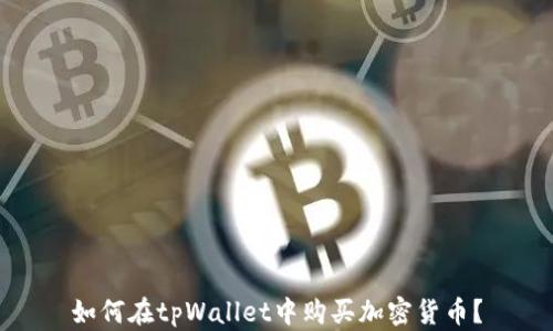 
如何在tpWallet中购买加密货币？