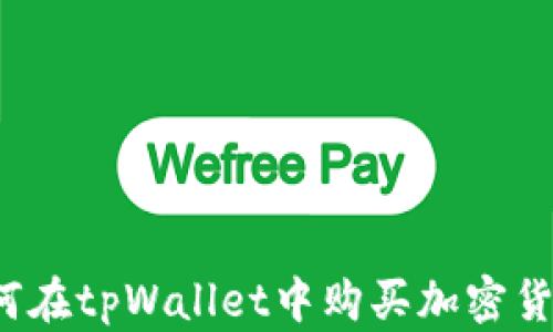 
如何在tpWallet中购买加密货币？