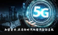 加密货币：亚马逊时代的替代金融系统