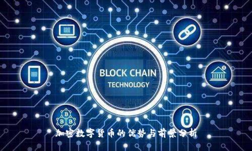 加密数字货币的优势与前景分析