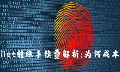 tpWallet转账手续费解析：为何成本偏高？