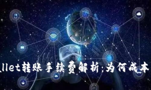 tpWallet转账手续费解析：为何成本偏高？