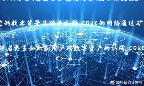 
  什么是CORE加密货币？/  

关键词：
 guanjianci CORE, 加密货币, 数字资产/ guanjianci 

### CORE加密货币概述

在近年来技术和金融的迅猛发展中，加密货币已经成为一种新兴的数字资产类别。加密货币以其去中心化、安全性和交易透明性等特点受到广泛关注。而CORE作为一种相对较新的加密货币，其背后的理念和技术架构吸引了许多投资者和技术爱好者。本文将详细介绍CORE加密货币的定义、背后的技术、市场表现及未来发展潜力等方面，让读者对CORE有一个全面的了解。

### CORE加密货币的定义

CORE是一种基于区块链技术的加密货币，它旨在实现高效、安全和可扩展的数字交易。CORE的设计初衷是为了满足当前加密货币领域中的一些不足，如交易速度慢、费用高及隐私保护不足等。因此，CORE不仅是一种交易媒介，也是一种资产保值的工具。

### CORE的技术架构

CORE加密货币采用了最新的区块链技术，基于共识算法，使得交易记录能够快速、安全地被验证。它还引入了一系列新特性，比如智能合约、分布式账本和多重签名等，以提高交易的安全性和灵活性。

CORE的区块链架构分为多个层次，每个层次负责不同的功能，比如交易处理、数据存储和智能合约执行。这样的设计减少了交易处理的时间，提高了整个网络的效率。

### CORE市场表现

自上市以来，CORE的市场表现受到投资者的密切关注。CORE的价格经历了多次波动，这主要与加密货币市场的整体表现以及其自身技术的发展有关。在某些时候，CORE的价格和交易量迅速增长，这些现象吸引了大量的投资者加入这一领域。

CORE在交易所的表现也十分重要，许多交易者通过CORE进行投机或长期投资。因此，了解CORE的市场动态，能够帮助投资者在这个快速变化的领域中做出更好的决策。

### CORE的社区和生态系统

CORE的成功不仅取决于技术和市场表现，还与其社区的活跃程度密切相关。CORE拥抱去中心化和社区驱动的理念，鼓励开发者和用户参与到生态系统的构建中来。CORE的开发者们定期组织社区活动，推动新技术的实现和应用，鼓励用户之间的互动与合作。

社区的支持不仅可以增强CORE的影响力，还可以促使更多的企业和开发者加入这个生态系统，进一步推动CORE的发展。

### CORE的未来展望

未来，CORE加密货币有着巨大的发展潜力。随着区块链技术的不断进步及其应用范围的扩大，CORE可能会成为更多人日常交易和投资的重要选择。此外，随着越来越多的企业意识到加密货币的价值，CORE也可能会得到更广泛的接受和认可。

当然，CORE也面临着一些挑战，比如市场竞争、法规政策的变动以及技术上的持续创新等。如何在这些挑战中保持优势，将是CORE团队需要重点考虑的问题。

### 相关问题探讨

1. CORE加密货币与比特币的比较
   CORE和比特币作为两种不同的加密货币，尽管都基于区块链技术，但在设计理念、技术架构及应用范围上存在显著差异。比特币是在2009年由一个名为中本聪的匿名开发者推出的，是最早的加密货币，它的目标是成为一种去中心化的数字货币，能够替代传统货币进行点对点交易。比特币的供应量是有限的，总量为2100万个，而CORE则采用了不同的发行机制，以提高流通性和可交易性。比特币的交易速度相对较慢，且在高峰期交易费用较高，而CORE则通过算法来改善交易的效率，成本也较低。此外，CORE也重视智能合约的功能，使其在应用场景上更为广泛，比如去中心化应用（DApps）。虽然两者都有各自的优势和局限，但在市场吸引力、技术创新以及社区支持方面，CORE展现了其独特的魅力和潜力。

2. CORE的安全性如何保障
   安全性是加密货币的重要特性之一，CORE为了保障其网络的安全，采取了多种措施。首先，在技术上，CORE采用先进的加密算法和多重签名技术，确保每一笔交易都被安全地记录在区块链上。此外，CORE还设计了去中心化的共识机制，这意味着没有单一机构能够控制整个网络，减少了被攻击的风险。其次，在产品设计方式上，CORE团队还不断进行系统的安全测试，不断修复潜在的漏洞。他们还鼓励社区成员参与到测试和反馈中，以便及时发现问题，进一步增强网络的安全性。CORE的安全性还包括用户教育，如在官方渠道发布安全知识，教导用户如何安全使用钱包以及防范诈骗，提升整体网络的安全防护能力。

3. CORE加密货币的应用场景有哪些
   CORE加密货币的设计和功能使其适用于多种应用场景。首先，作为一种数字资产，CORE可以用于在线交易，不论是商品还是服务，用户都可以通过CORE进行支付。其次，CORE还可以作为投资资产，用户可以通过购买和持有CORE来获得资本增值。此外，CORE的智能合约功能使其能够应用于更复杂的金融场景，比如去中心化金融（DeFi）服务。这些服务包括借贷、流动性挖掘和去中心化交易所等。CORE还可以促进跨境支付，减少传统的国际汇款时长和费用，提供便捷的支付解决方案。此外，COR的社区不断开发应用，推动新产品和服务，未来可能会产生更多的应用场景，让CORE的使用更加多样化。

4. 如何获取CORE加密货币
   获取CORE加密货币的方式主要有几种。首先，用户可以通过主流的加密货币交易所购买CORE，通常需要一个数字钱包来存贮购买的CORE。在交易所中，用户可以通过法币（如美元、欧元）购买CORE，也可以用其他加密货币（如比特币、以太坊等）兑换CORE。其次，用户还可以通过参与CORE的挖矿过程来获取CORE，挖矿需要具备一定的技术背景及硬件支持。CORE的网络通过矿工提供计算力来保证交易的验证和安全，矿工会在成功验证交易后获得CORE作为奖励。此外，CORE社区还定期举办各种活动和奖励计划，用户可以通过参与这些活动获得CORE。从长远来看，随着CORE生态的扩展，获取CORE的途径也会越来越多样化。

5. CORE加密货币未来的挑战和机遇
   CORE加密货币面临诸多挑战和机遇，这既包括内部技术的不断突破，也涉及外部市场环境的变化。在技术方面，CORE需要在保持性能与安全性的同时，继续推动创新，以满足不断变化的用户需求和市场竞争。此外，随着全球对于加密货币的监管政策日益严格，CORE必须确保其合规性，以保障用户利益和网络的稳定性。另一方面，随着更多企业和用户对数字资产的认同，CORE有望在主流金融体系中获得更大的市场份额。同时，科技的进步和区块链应用的扩大也为CORE带来了巨大的市场机遇。此外，CORE还可以积极探索与其他区块链项目的合作，形成更强的生态圈，以便拓展应用场景和不断提升品牌价值。从长远来看，CORE需要平衡好内部和外部的挑战与机遇，以实现可持续发展。

### 结尾

CORE加密货币在当前的数字经济中展现了其独特的魅力和潜力。无论是在技术创新、市场表现还是生态建设方面，都体现出强大的生命力和发展机会。在未来，核心团队与社区的努力，将使CORE在复杂多变的市场环境中继续茁壮成长，为广大用户和投资者提供更多的价值。