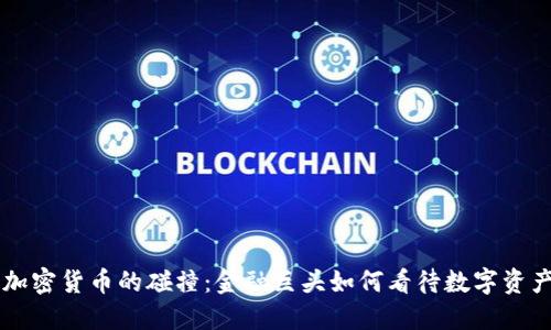 高盛与加密货币的碰撞:金融巨头如何看待数字资产的未来