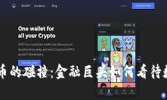 高盛与加密货币的碰撞：金融巨头如何看待数字