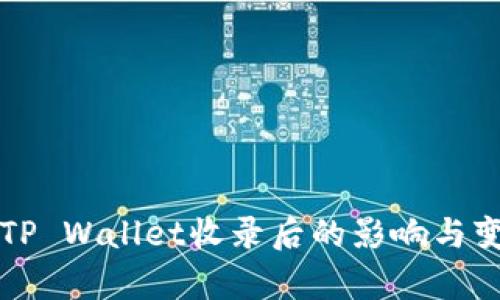 代币被TP Wallet收录后的影响与变化解析