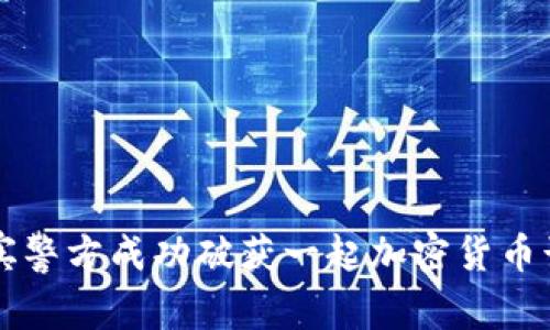 菲律宾警方成功破获一起加密货币诈骗案
