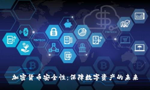 加密货币安全性:保障数字资产的未来
