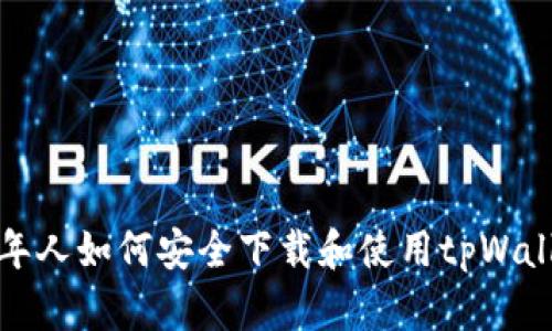 老年人如何安全下载和使用tpWallet