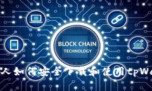 老年人如何安全下载和使用tpWallet