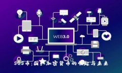 SOS币：国产加密货币的崛起与未来