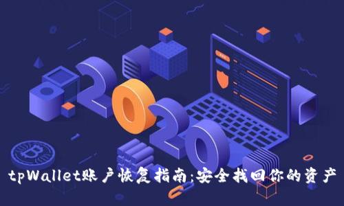 tpWallet账户恢复指南：安全找回你的资产