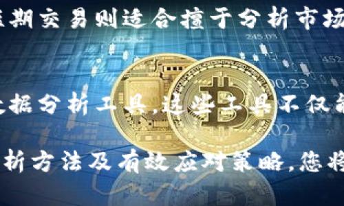 baioti加密货币涨跌分析指南：如何找到最佳数据源/baioti
加密货币, 涨跌分析, 数据源/guanjianci

在数字货币不断发展的今天，市场波动频繁，加密货币的价格涨跌对投资者来说至关重要。许多投资者和交易者需要快速、准确地获取相关信息，以便做出明智的投资决策。本文将为您详细介绍如何找到有效的加密货币涨跌分析数据源，以及相关的操作方法和技巧。

加密货币市场的波动性是非常显著的，价格可能在短时间内大幅波动，因此，能够及时获取价格数据和趋势分析是每一位投资者的必备技能。接下来，我们将探讨如何找到并评估各种数据源，以及如何利用这些数据源来分析和预测加密货币的涨跌。

一、加密货币数据源的种类
加密货币的涨跌信息可以从多个渠道获取，这些渠道可以大致分为以下几类：

1. 实时数据网站br这些网站提供实时的价格数据、市场交易量，以及其他重要的市场指标。例如，CoinMarketCap、CoinGecko和CryptoCompare等网站都提供详尽的数据。这些网站通常会对不同的加密货币进行归类和排名，方便用户进行筛选和比较。

2. 交易平台br许多交易平台（如Binance、Coinbase和Kraken）不仅提供交易服务，还会提供实时报价、历史价格图和技术分析工具。通过这些平台，用户可以获取更为直观的市场行情，同时还能够进行交易操作。

3. 社交媒体与论坛br社交媒体（如Twitter、Reddit、Telegram等）上，许多加密货币的社区和专家会分享即时的信息和投资意见。当然，用户需要谨慎判断信息的真实性和准确性。

4. 应用程序br市场上有不少手机应用程序能够追踪加密货币的价格，提供实时更新。例如，Blockfolio和Delta等应用，用户可根据个人需求设置提醒，及时了解市场动态。

二、如何选择可靠的数据源
虽然有许多可用的数据源，但并不是所有源都值得信赖。在选择数据源时，可以考虑以下几个标准：

1. 数据准确性br确保所选的数据源提供的价格数据是准确和可靠的。可以通过比对多个数据源的信息来验证其准确性。

2. 更新频率br加密货币市场波动频繁，选择更新频率高的数据源能够确保及时获取最新市场信息。

3. 用户反馈br用户评价和反馈有助于了解其他投资者对该数据源的真实体验，从而判断其是否值得使用。

4. 界面友好性br数据源的使用体验同样重要。一个清晰易懂、功能丰富且操作简单的平台，能大大提高用户的使用效率。

三、如何进行涨跌分析
在获取数据之后，分析涨跌趋势成为关键。投资者可以通过以下几种方式进行分析：

1. 技术分析br技术分析是利用历史市场数据（如价格和交易量）进行预测的一种方法。通过绘制K线图、趋势线、技术指标（如MACD、RSI等），可以帮助投资者识别图表中的支撑位与阻力位，从而预测未来的市场走势。

2. 基本面分析br基本面分析则关注影响加密货币价格的外部因素，例如市场新闻、项目进展、政策变化等。投资者需要关注行业动态，以便及时调整策略。

3. 社区参与与舆论分析br通过关注社区动态和舆论，投资者可以洞察市场情绪。这些信息可能会直接影响加密货币的短期走势。

四、可能的相关问题
在了解了数据源和分析方法后，您可能会有以下几个相关问题：

1. 加密货币的波动性原因是什么？
加密货币市场的高波动性源于多种因素。首先，加密货币市场相较于传统金融市场仍然较小，市场流动性较低，导致单一交易的影响较大。其次，该市场受到投机性交易的驱动，投资者情绪容易波动。此外，信息传播的速度和广度也极大影响着市场反应，某一则新闻或社交媒体的舆论可能瞬间改变市场走向。

2. 如何有效应对价格波动？
应对价格波动，投资者需要制定明确的交易策略。可以考虑设置止损和止盈位，以保护自身利益。同时，合理的资产配置也是应对波动的重要手段。此外，投资者还应保持对市场的关注，及时调整自己的投资策略。

3. 如何辨别投资建议的真实性？
在社交媒体和论坛中获取的信息需谨慎对待。可以通过查证信息源的信誉度、结合多方验证，尤其要注意信息的时效性。同时，关注一些有影响力的分析师和专业机构的意见，有助于形成更全面的判断。

4. 是否要进行长期投资或短期交易？
投资策略的选择应该基于个人的风险承受能力和市场预期。长期投资适合对技术和基本面研究较深且能够承受较长期等待的投资者，而短期交易则适合擅于分析市场波动以及追求快速利益的投资者。两者各有利弊，需根据自己的情况而定。

5. 利用哪些工具进行加密货币涨跌分析？
许多工具可用于加密货币的涨跌分析，包括在线图表软件（如TradingView）、分析平台（如Coin Metrics和Glassnode），以及各类统计和数据分析工具。这些工具不仅能提供实时数据，还可以帮助用户进行技术分析和市场研究。

总之，掌握如何获取加密货币的涨跌信息，对于每一位希望在这个市场中取得成功的投资者来说都是碾转重要的。通过合理选择数据源、分析方法及有效应对策略，您将能够在这个充满机会与挑战的领域中立足。希望以上内容对您有所帮助，让您在理解加密货币价格波动上更进一步。