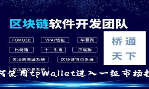 如何使用tpWallet进入一级市场投资