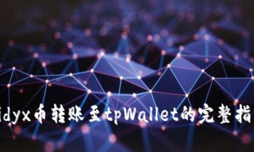 Vidyx币转账至tpWallet的完整指南
