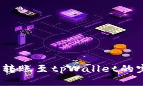 Vidyx币转账至tpWallet的完整指南