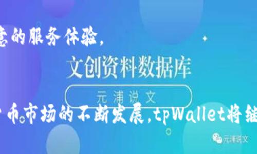  tpWallet：数字资产安全管理的首选交易平台 / 
 guanjianci tpWallet, 数字资产, 交易平台 /guanjianci 

一、tpWallet简介
随着区块链技术的发展，数字货币的应用逐渐普及，越来越多的交易平台应运而生。tpWallet作为一个新兴的交易平台，专注于数字资产的安全管理与交易。它不仅提供便捷的资产管理功能，还致力于为用户创造一个安全、透明的交易环境。tpWallet通过先进的加密技术，确保用户的资金安全，成为数字资产投资者的优选平台。

二、tpWallet的功能
tpWallet具有多种功能，完全满足用户在数字货币交易中的各种需求。以下是tpWallet的一些主要功能：
1. **安全存储**：tpWallet采用冷热钱包分离的模式，将用户资产分为线上和线下储存，从而降低被黑客攻击的风险。
2. **多币种支持**：平台支持多种主流数字货币，包括比特币、以太坊以及其他各类Altcoin，满足不同投资者的需求。
3. **便捷交易**：用户可以在tpWallet上快速完成交易，平台提供实时的市场信息和价格变动提醒，帮助用户做出更好的投资决策。
4. **资产管理**：tpWallet提供用户个人资产的实时监控功能，用户可以随时查看各类资产的价值，帮助更好地管理投资组合。
5. **去中心化功能**：tpWallet有助于推动去中心化理念，支持用户之间的P2P交易，使交易更加自由灵活。

三、tpWallet的安全性
安全是投资数字资产时最核心的问题，而tpWallet对此给予了高度重视。平台采用多重加密技术，确保用户的数据和资金不被泄露。此外，用户在进行任何交易前，都需要通过多重身份验证，进一步提高账户的安全性。tpWallet还会定期进行安全审计，以发现潜在的安全漏洞并及时进行修复。

四、tpWallet的用户体验
tpWallet注重用户体验，界面设计简洁清晰，用户可以方便地找到所需的功能。同时，平台还提供多种语言的支持，方便全球用户使用。即使是新手用户，也可以通过简单的引导轻松上手。特别值得一提的是，tpWallet的客服团队非常专业和高效，能够随时为用户解答疑问，解决问题。

五、tpWallet的未来发展
tpWallet未来的发展方向将继续聚焦于安全、用户体验和技术创新。平台计划在未来推出更多新功能，例如智能合约和去中心化金融（DeFi）的支持，以吸引更多的用户和投资者。同时，tpWallet也希望能在法规合规方面保持透明，以增强用户的信任。这些发展将有助于tpWallet在竞争激烈的数字资产交易市场中脱颖而出。

六、相关问题

问题1：tpWallet如何保障用户资金的安全？
安全是每个用户在选择数字资产交易平台时最关心的问题之一。tpWallet为了保障用户资金的安全，采取了多重防护措施。首先，tpWallet使用先进的加密技术来保护用户的数据，确保在交易和存储过程中没有敏感信息泄露的风险。此外，平台将用户的数字资产采用冷热钱包分离的模式管理，冷热钱包即在线存储和离线存储方式。在线钱包用于小额日常交易，离线钱包则用于大额长期存储，这样的安排有效降低了被黑客攻击的可能性。
另一个核心的安全措施是多重身份验证（MFA），在用户登录或进行重要操作时，tpWallet会要求用户进行额外的身份验证，比如短信验证码或邮件确认。这大大提高了账户的安全性，即使黑客获取了账户密码，也无法轻易进入用户的账户。
此外，tpWallet还定期进行安全审计，及时发现并修复可能存在的安全漏洞，确保平台的安全始终处于最优状态。用户也被鼓励定期更改密码，并启用账户的安全设置，如交易提醒提醒功能，确保他们随时掌握账户的动态。

问题2：tpWallet支持的数字资产有哪些？
随着数字货币市场的不断发展，tpWallet逐步引入多种数字资产，以满足用户多样化的投资需求。tpWallet支持主流的加密货币，如比特币（BTC）、以太坊（ETH）、瑞波币（XRP）和莱特币（LTC）等。此外，tpWallet还逐步添加了一些新兴的Altcoin和DeFi代币，以迎合市场变化和用户的需求。
平台会定期评估新增币种的市场价值和安全性，确保加入的数字资产有良好的流动性和市场基础。为了保持对用户投资的专业性，tpWallet会提供每种支持数字资产的详细信息、市场动态和价格波动分析，帮助用户更好地把握市场机会，从而制定更加有效的投资策略。
tpWallet的多币种支持策略，不仅提高了用户的交易灵活性，还为不同投资者的风险偏好提供了多样化选择，使用户能够在不同数字资产之间遍历，以求获取最大收益。

问题3：tpWallet的交易手续费是多少？
对于数字资产交易平台而言，交易手续费直接影响用户的交易成本，也是平台盈利的一个重要方面。tpWallet根据市场标准设定合理的交易手续费，旨在为用户提供高性价比的交易服务。
通常情况下，tpWallet的交易手续费按照交易金额的比例进行收取，具体的费率会根据不同的数字资产和交易量有所不同。一般来说，手续费会随着用户的交易量增加而降低，达到一定级别的高频交易用户可以享受更低的费率。
此外，tpWallet会时不时推出一些优惠活动，例如手续费减免、交易返利等，吸引新用户的加入，并推动用户进行更多的交易。在用户进行交易之前，tpWallet会在交易页面明确告知用户将收取的手续费信息，以确保交易过程的透明性，避免用户因费用问题而产生的不愉快体验。

问题4：tpWallet是否有移动应用？
移动设备的普及使得越来越多的用户希望能在手机上进行数字资产的管理和交易。tpWallet意识到这一趋势，积极开发并推出了移动端应用，支持iOS和Android系统，方便用户的日常使用。
tpWallet的移动应用涵盖了PC端的几乎所有功能，用户可以通过手机进行资金的存取，快速交易，查看市场行情以及个人资产情况。应用界面友好，并通过流畅的操作体验，尽可能减少用户在使用过程中的困扰。
在提升方便性的同时，tpWallet也非常注重移动应用的安全性，采用了与网页端相同的多重安全措施，确保用户的数据和资金在移动设备上同样得以安全保护。此外，平台还提供了生物识别技术（如指纹识别和面部识别）来确保用户的账户安全，进一步提升了用户的使用体验。

问题5：tpWallet的客户服务质量如何？
良好的客户服务使得用户在平台的使用过程中能够及时的解答疑问和解决问题。tpWallet的客服团队致力于为用户提供高质量的服务，团队由经验丰富的专业人士组成，能够解答各种与交易、技术问题涉及的疑问。
用户可以通过多种渠道联系tpWallet的客服，如在线聊天、邮件和社交媒体等，平台及时响应，更能保障用户的使用体验。当用户在交易中遇到问题时，客服能够迅速提供帮助，并指导用户解决问题。
为了进一步提升用户体验，tpWallet还会定期收集用户的反馈意见，对客服服务的质量进行评估和改进。通过这种方式，tpWallet能够不断提升服务水平，确保每位用户都能在使用平台的过程中获得满意的服务体验。

总结
tpWallet作为一个数字资产交易平台，致力于为用户提供安全、高效、便捷的交易体验。 无论是在资产管理、安全保障，还是在用户体验和客户服务方面，tpWallet都表现出了较强的综合能力。随着数字货币市场的不断发展，tpWallet将继续探索更多可能性，以满足广泛用户的需求。
