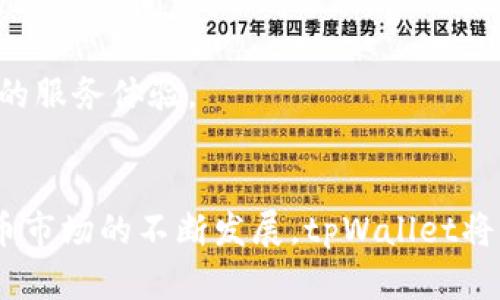   tpWallet：数字资产安全管理的首选交易平台 / 
 guanjianci tpWallet, 数字资产, 交易平台 /guanjianci 

一、tpWallet简介
随着区块链技术的发展，数字货币的应用逐渐普及，越来越多的交易平台应运而生。tpWallet作为一个新兴的交易平台，专注于数字资产的安全管理与交易。它不仅提供便捷的资产管理功能，还致力于为用户创造一个安全、透明的交易环境。tpWallet通过先进的加密技术，确保用户的资金安全，成为数字资产投资者的优选平台。

二、tpWallet的功能
tpWallet具有多种功能，完全满足用户在数字货币交易中的各种需求。以下是tpWallet的一些主要功能：
1. **安全存储**：tpWallet采用冷热钱包分离的模式，将用户资产分为线上和线下储存，从而降低被黑客攻击的风险。
2. **多币种支持**：平台支持多种主流数字货币，包括比特币、以太坊以及其他各类Altcoin，满足不同投资者的需求。
3. **便捷交易**：用户可以在tpWallet上快速完成交易，平台提供实时的市场信息和价格变动提醒，帮助用户做出更好的投资决策。
4. **资产管理**：tpWallet提供用户个人资产的实时监控功能，用户可以随时查看各类资产的价值，帮助更好地管理投资组合。
5. **去中心化功能**：tpWallet有助于推动去中心化理念，支持用户之间的P2P交易，使交易更加自由灵活。

三、tpWallet的安全性
安全是投资数字资产时最核心的问题，而tpWallet对此给予了高度重视。平台采用多重加密技术，确保用户的数据和资金不被泄露。此外，用户在进行任何交易前，都需要通过多重身份验证，进一步提高账户的安全性。tpWallet还会定期进行安全审计，以发现潜在的安全漏洞并及时进行修复。

四、tpWallet的用户体验
tpWallet注重用户体验，界面设计简洁清晰，用户可以方便地找到所需的功能。同时，平台还提供多种语言的支持，方便全球用户使用。即使是新手用户，也可以通过简单的引导轻松上手。特别值得一提的是，tpWallet的客服团队非常专业和高效，能够随时为用户解答疑问，解决问题。

五、tpWallet的未来发展
tpWallet未来的发展方向将继续聚焦于安全、用户体验和技术创新。平台计划在未来推出更多新功能，例如智能合约和去中心化金融（DeFi）的支持，以吸引更多的用户和投资者。同时，tpWallet也希望能在法规合规方面保持透明，以增强用户的信任。这些发展将有助于tpWallet在竞争激烈的数字资产交易市场中脱颖而出。

六、相关问题

问题1：tpWallet如何保障用户资金的安全？
安全是每个用户在选择数字资产交易平台时最关心的问题之一。tpWallet为了保障用户资金的安全，采取了多重防护措施。首先，tpWallet使用先进的加密技术来保护用户的数据，确保在交易和存储过程中没有敏感信息泄露的风险。此外，平台将用户的数字资产采用冷热钱包分离的模式管理，冷热钱包即在线存储和离线存储方式。在线钱包用于小额日常交易，离线钱包则用于大额长期存储，这样的安排有效降低了被黑客攻击的可能性。
另一个核心的安全措施是多重身份验证（MFA），在用户登录或进行重要操作时，tpWallet会要求用户进行额外的身份验证，比如短信验证码或邮件确认。这大大提高了账户的安全性，即使黑客获取了账户密码，也无法轻易进入用户的账户。
此外，tpWallet还定期进行安全审计，及时发现并修复可能存在的安全漏洞，确保平台的安全始终处于最优状态。用户也被鼓励定期更改密码，并启用账户的安全设置，如交易提醒提醒功能，确保他们随时掌握账户的动态。

问题2：tpWallet支持的数字资产有哪些？
随着数字货币市场的不断发展，tpWallet逐步引入多种数字资产，以满足用户多样化的投资需求。tpWallet支持主流的加密货币，如比特币（BTC）、以太坊（ETH）、瑞波币（XRP）和莱特币（LTC）等。此外，tpWallet还逐步添加了一些新兴的Altcoin和DeFi代币，以迎合市场变化和用户的需求。
平台会定期评估新增币种的市场价值和安全性，确保加入的数字资产有良好的流动性和市场基础。为了保持对用户投资的专业性，tpWallet会提供每种支持数字资产的详细信息、市场动态和价格波动分析，帮助用户更好地把握市场机会，从而制定更加有效的投资策略。
tpWallet的多币种支持策略，不仅提高了用户的交易灵活性，还为不同投资者的风险偏好提供了多样化选择，使用户能够在不同数字资产之间遍历，以求获取最大收益。

问题3：tpWallet的交易手续费是多少？
对于数字资产交易平台而言，交易手续费直接影响用户的交易成本，也是平台盈利的一个重要方面。tpWallet根据市场标准设定合理的交易手续费，旨在为用户提供高性价比的交易服务。
通常情况下，tpWallet的交易手续费按照交易金额的比例进行收取，具体的费率会根据不同的数字资产和交易量有所不同。一般来说，手续费会随着用户的交易量增加而降低，达到一定级别的高频交易用户可以享受更低的费率。
此外，tpWallet会时不时推出一些优惠活动，例如手续费减免、交易返利等，吸引新用户的加入，并推动用户进行更多的交易。在用户进行交易之前，tpWallet会在交易页面明确告知用户将收取的手续费信息，以确保交易过程的透明性，避免用户因费用问题而产生的不愉快体验。

问题4：tpWallet是否有移动应用？
移动设备的普及使得越来越多的用户希望能在手机上进行数字资产的管理和交易。tpWallet意识到这一趋势，积极开发并推出了移动端应用，支持iOS和Android系统，方便用户的日常使用。
tpWallet的移动应用涵盖了PC端的几乎所有功能，用户可以通过手机进行资金的存取，快速交易，查看市场行情以及个人资产情况。应用界面友好，并通过流畅的操作体验，尽可能减少用户在使用过程中的困扰。
在提升方便性的同时，tpWallet也非常注重移动应用的安全性，采用了与网页端相同的多重安全措施，确保用户的数据和资金在移动设备上同样得以安全保护。此外，平台还提供了生物识别技术（如指纹识别和面部识别）来确保用户的账户安全，进一步提升了用户的使用体验。

问题5：tpWallet的客户服务质量如何？
良好的客户服务使得用户在平台的使用过程中能够及时的解答疑问和解决问题。tpWallet的客服团队致力于为用户提供高质量的服务，团队由经验丰富的专业人士组成，能够解答各种与交易、技术问题涉及的疑问。
用户可以通过多种渠道联系tpWallet的客服，如在线聊天、邮件和社交媒体等，平台及时响应，更能保障用户的使用体验。当用户在交易中遇到问题时，客服能够迅速提供帮助，并指导用户解决问题。
为了进一步提升用户体验，tpWallet还会定期收集用户的反馈意见，对客服服务的质量进行评估和改进。通过这种方式，tpWallet能够不断提升服务水平，确保每位用户都能在使用平台的过程中获得满意的服务体验。

总结
tpWallet作为一个数字资产交易平台，致力于为用户提供安全、高效、便捷的交易体验。 无论是在资产管理、安全保障，还是在用户体验和客户服务方面，tpWallet都表现出了较强的综合能力。随着数字货币市场的不断发展，tpWallet将继续探索更多可能性，以满足广泛用户的需求。