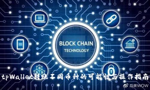 tpWallet转账不同币种的可能性与操作指南
