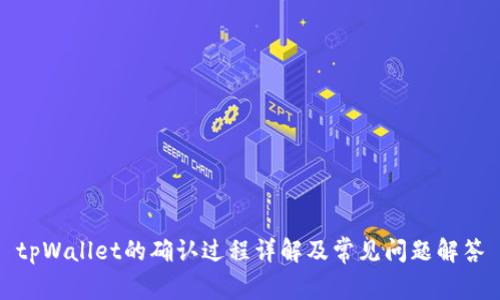 tpWallet的确认过程详解及常见问题解答