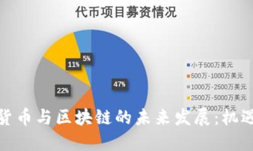 : 加密货币与区块链的未来发展：机遇与挑战