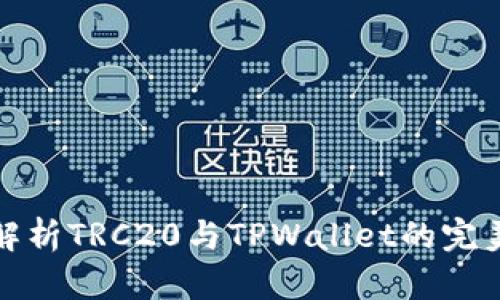 深入解析TRC20与TPWallet的完美结合