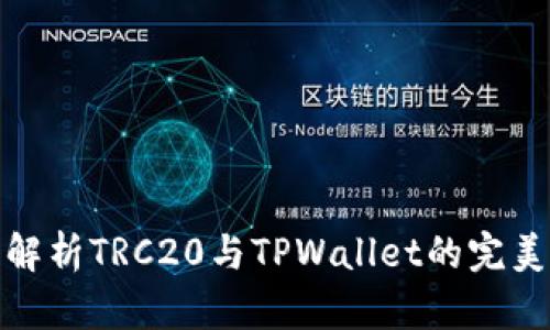 深入解析TRC20与TPWallet的完美结合