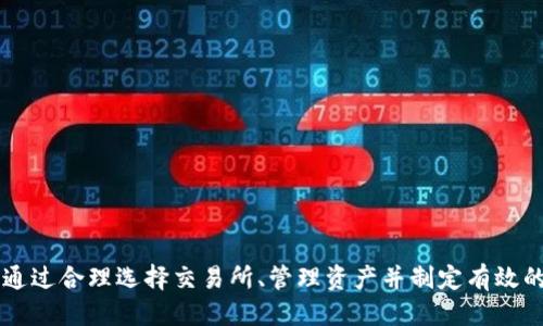 冷钱包如何兑换TP：全面指南与策略

冷钱包, TP, 数字货币/guanjianci

引言
随着区块链技术的迅速发展，数字货币逐渐走入大众的视野。越来越多的人开始尝试使用数字货币进行投资和交易，而冷钱包作为确保数字资产安全的重要工具，受到了广泛关注。在这种背景下，许多用户可能会问，“冷钱包在哪里可以兑换TP？”本文将详细探讨冷钱包、TP及其兑换的相关内容，助您更好地了解这个话题。

什么是冷钱包？
冷钱包是用于储存数字货币的离线装置，旨在提高资产安全性。与热钱包（在线钱包）相比，冷钱包没有直接连接到互联网，因而免受网络攻击和黑客入侵的风险。常见的冷钱包类型包括硬件钱包和纸钱包。硬件钱包如Ledger和Trezor，可以安全地储存您的私钥，并且在进行交易时，需要将其连接到电脑或移动设备。而纸钱包则是将私钥和公钥以二维码的形式打印在纸上，用户可以在需要时将其扫描。

TP是什么？
TP（通证）是区块链生态系统中用来表示资产、权益或访问权的一种数字代币。TP可以用于多种用途，如支付、投资、权益证明等。在一些特定的生态中，TP可能还具备治理权利或独占某些资源的能力。这使得TP的获取和兑换变得异常重要，用户通常需要了解如何获取并合理运用TP。

冷钱包能否直接兑换TP？
冷钱包本身并不具备直接兑换TP的功能，因为它仅仅是一种储存工具。然而，通过一些程序和平台，您可以在冷钱包中管理和交易您的TP。一般情况下，用户需要使用热钱包或交易所进行兑换，然后将所得TP转移到冷钱包中，以实现安全存储。

如何在冷钱包中管理和兑换TP？
管理和兑换TP的步骤可以概括为以下几个方面：

ul
    li选择合适的交易所：用户可以选择支持TP的交易所进行兑换。在选择时，可以考虑交易所的信誉、手续费、支持的交易对等因素。/li
    li将数字货币充值到交易所：在交易所完成注册后，用户需将 eigene 资金转入交易所进行交易。这通常涉及从冷钱包到热钱包的转移。/li
    li执行兑换操作：在交易所中，用户可以根据市场行情选择合适的时机进行TP兑换。这通常涉及选择交易对、输入兑换数量等步骤。/li
    li提取TP至冷钱包：完成兑换后，用户建议将TP提取至冷钱包，确保资产安全。/li
/ul

可能相关问题

h41. 冷钱包有哪些类型？/h4
冷钱包有多种类型，用户需要根据自身需求选择适合的冷钱包：

ul
    li硬件钱包：硬件钱包是最常见的冷钱包类型，具备较高安全性。它们通常具有用户友好的界面，并能够支持多种加密货币。/li
    li纸钱包：纸钱包是一种简单、便宜的冷储存方法，用户可以自己生成私钥和公钥，打印在纸上。虽然纸钱包的安全性高，但物理保存需要格外小心，以免丢失或损毁。/li
    liUSB密钥存储：一些用户还可以选择使用USB闪存驱动器来存储私钥，并保持离线。使用软件生成密钥后，将其存入USB中，达到冷存储效果。/li
/ul

h42. 选择交易所时应注意哪些因素？/h4
选择交易所需要考虑多个因素：

ul
    li安全性：交易所需要拥有良好的安全记录，确保用户信息和资产的安全性。例如，加密保护、双重身份验证等。/li
    li手续费：不同交易所的交易手续费和提现费用可能差异明显，需对比选择最合适的。/li
    li用户口碑：市场上有很多交易所，用户评价和论坛反馈是重要的参考依据。/li
    li支持的支付方式：确保所选择的交易所支持您常用的支付方式，以便于在需要时进行充值。/li
/ul

h43. 如何确保冷钱包的安全？/h4
确保冷钱包安全的关键措施：

ul
    li物理安全：保持硬件钱包或纸钱包的隐私，防止被他人获取。可考虑放置在保险箱中。/li
    li备份密钥：定期备份冷钱包中的密钥信息，以防丢失。/li
    li使用复杂密码：为您的硬件钱包设置复杂的密码，确保无人能轻易访问。/li
/ul

h44. TP的市场价值如何波动？/h4
TP的市场价值受多种因素影响：

ul
    li市场需求：当需求增加时，TP的价格会随之上涨。反之，若市场冷淡，则价格可能下降。/li
    li项目进展：与TP相关的项目发展顺利及更新会吸引更多投资者，影响市场价格。/li
    li市场情绪：投资者对整个加密货币市场的情绪也会影响TP价格，如重大新闻、监管政策等。/li
/ul

h45. 如何选择适合自己的投资策略？/h4
投资策略的选择取决于多种因素：

ul
    li风险承受能力：每个投资者的风险承受能力不同，根据自身状况制定策略。/li
    li时间投入： 全职、兼职放在市场的时间长短，决定了投资者适合的策略。/li
    li市场分析能力：根据自身对市场分析及研究的能力，选择适合的投资策略。例如，技术分析、基本面分析等。/li
/ul

结论
在冷钱包和TP的世界中，用户需要谨慎行事，确保自身资产的安全和价值。了解冷钱包的功能、TP的作用以及如何安全地进行兑换，能够为您的数字货币投资打下更为坚实的基础。通过合理选择交易所、管理资产并制定有效的投资策略，您可以在这一快速发展的领域中获得成功。
