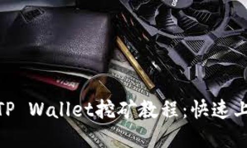 BDP在TP Wallet挖矿教程：快速上手指南