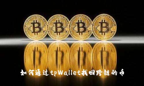 如何通过tpWallet找回跨链的币
